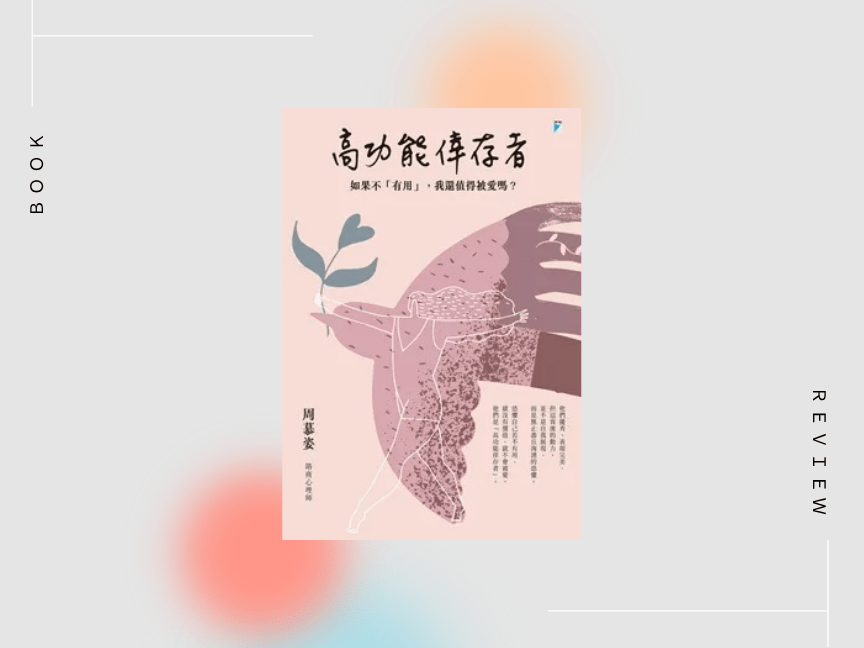 《高功能倖存者》讀後心得:如果不「有用」,我還值得被愛嗎?