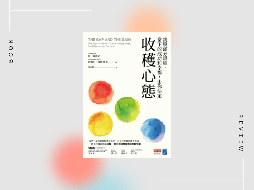 《收穫心態》讀後心得:聚焦於「自己已經進步了多少」
